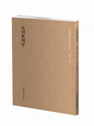國學(xué)基本典籍叢刊：元刻本列子