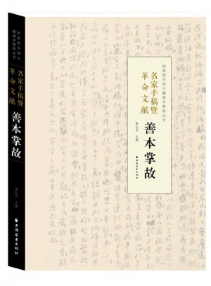 名家手稿暨革命文獻(xiàn)善本掌故