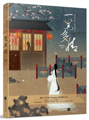 一筆多情