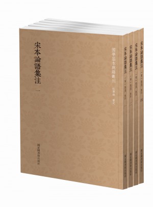 國學(xué)基本典籍叢刊：宋本論語集注（全四冊(cè)）