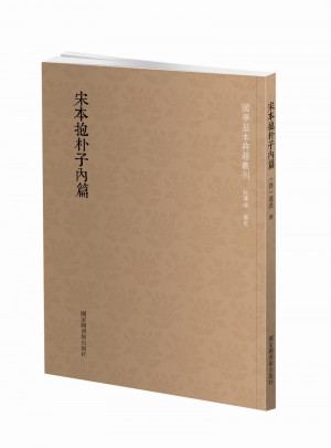 國學基本典籍叢刊：宋本抱樸子內篇
