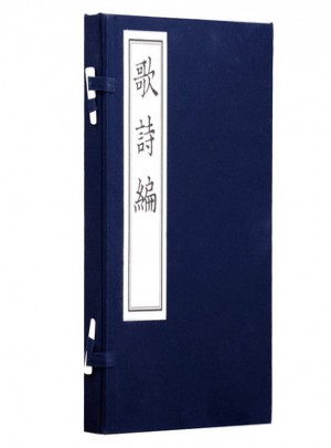 歌詩編·影印本
