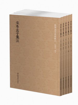 國學(xué)基本典籍叢刊：宋本孟子集注（全五冊(cè)）
