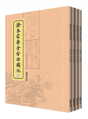 澄衷蒙學堂字課圖說