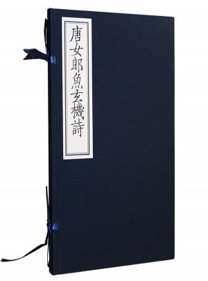 唐女郎魚玄機詩