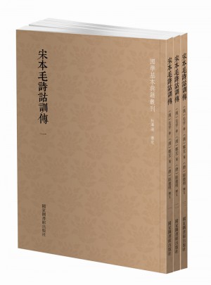 國學(xué)基本典籍叢刊：宋本毛詩詁訓(xùn)傳（全三冊(cè)）