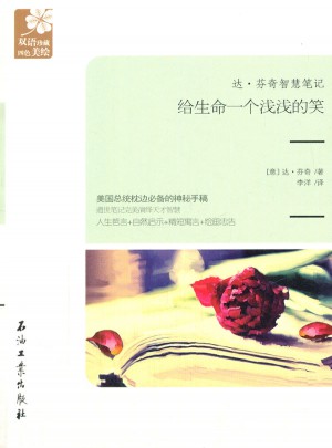 達·芬奇智慧筆記:給生命一個淺淺的笑