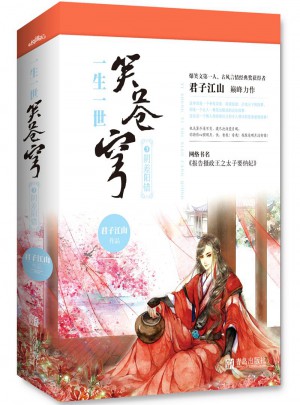一生一世笑蒼穹3陰差陽錯(cuò)（共2冊(cè)）