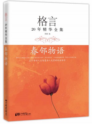 格言20年精華全集·春鄰物語