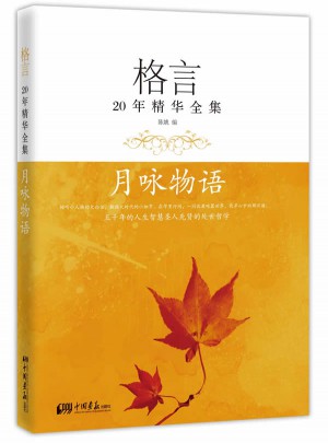 格言20年精華全集·月詠物語