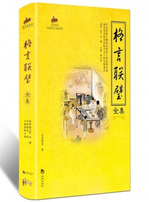 國學經典：格言聯璧全集