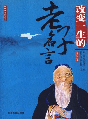改變一生的老子名言