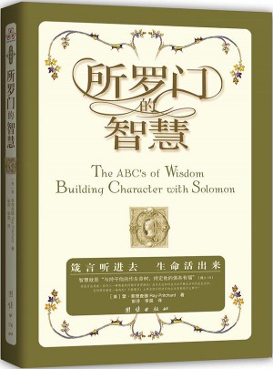 所羅門的智慧：來自知識化身的勸言，智慧中的智慧，箴言中的箴言，鍛造人生的藝術，構建品格的基石