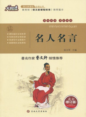 名人名言(修訂版)