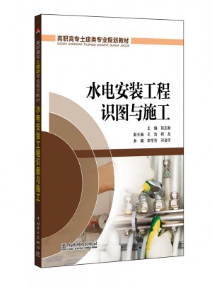 高職高專土建類專業規劃教材·水電安裝工程識圖與施工
