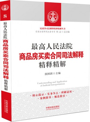 較高人民法院商品房買賣合同司法解釋精釋精解