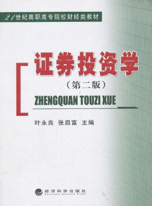 證券投資學（第二版）