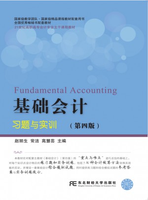 基礎會計習題與實訓（第四版）