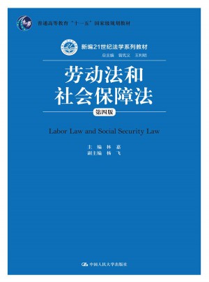 勞動法和社會保障法（第四版）