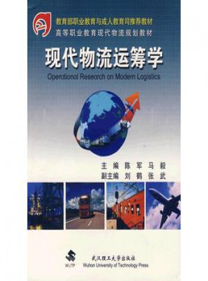 現代物流運籌學