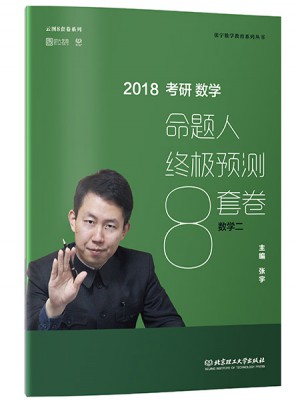 2018張宇考研數學命題人終極預測8套卷（數學二）