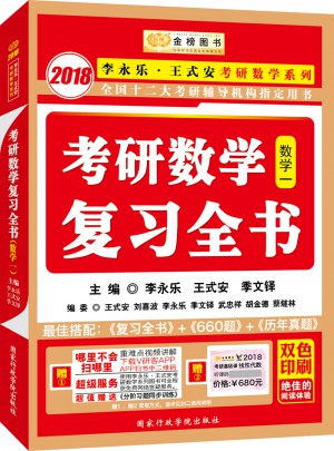 2018考研數學復習全書  數1