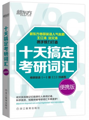十天搞定考研詞匯：便攜版