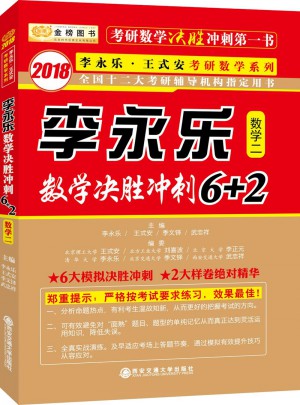 2018數學決勝沖刺6+2 （數學二）