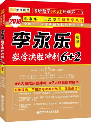 2018數學決勝沖刺6+2 （數學一）