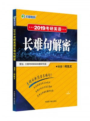 文都教育 2019考研英語長難句解密