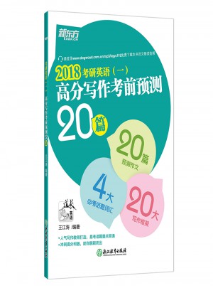 新東方 (2018)考研英語(yǔ)(一)高分寫作考前預(yù)測(cè)20篇