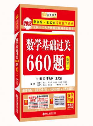 2018考研數學系列數學基礎過關660題 數學1