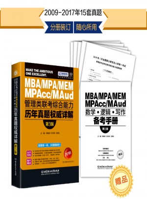 MBA/MPA/MEM/MPAcc/Maud 管理類聯考綜合能力歷年真題詳解