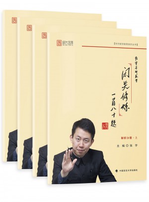 2018張宇考研數學閉關修煉一百八十題