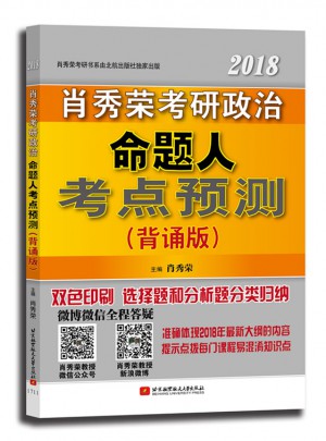 肖秀榮2018考研政治命題人考點(diǎn)預(yù)測(cè)（背誦版）
