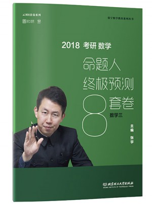2018張宇考研數(shù)學(xué)命題人終極預(yù)測(cè)8套卷（數(shù)學(xué)三）