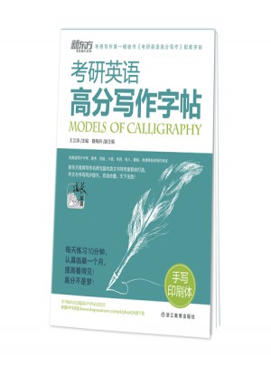 考研英語高分寫作字帖：手寫印刷體