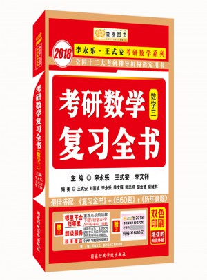 2018考研數(shù)學(xué)復(fù)習(xí)全書 數(shù)學(xué)系列3