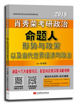 肖秀榮2018考研政治命題人形勢(shì)與政策以及當(dāng)代世界經(jīng)濟(jì)與政治