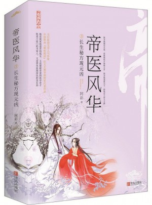 帝醫(yī)風(fēng)華3長生秘方現(xiàn)元兇（全2冊(cè)）