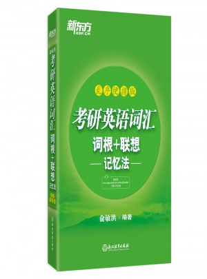 新東方 考研英語詞匯詞根+聯想記憶法：亂序便攜版