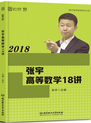 張宇2018考研數(shù)學(xué) 2018張宇高等數(shù)學(xué)18講