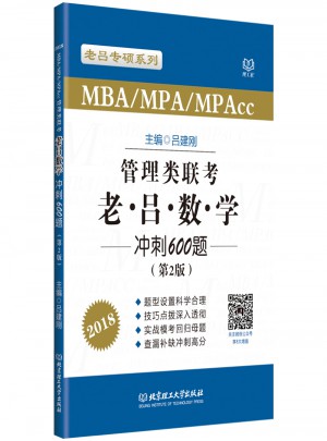 2018 MBA/MPA/MPAcc 管理類聯考 老呂數學沖刺600題 第2版