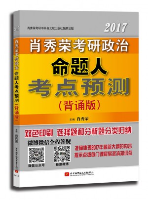 肖秀榮2017考研政治命題人考點(diǎn)預(yù)測(cè)(背誦版)