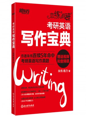戀練有辭：考研英語寫作寶典