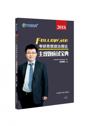 文都教育 2018考研思想政治理論主觀題應(yīng)試寶典