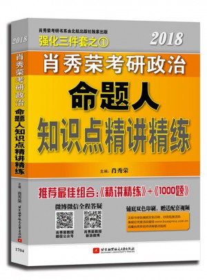 肖秀榮2018考研政治命題人精講精練