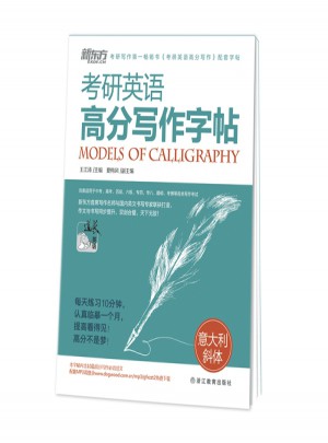 考研英語高分寫作字帖：意大利斜體