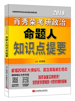 肖秀榮2018考研政治命題人知識(shí)點(diǎn)提要（雙色印刷+35頁(yè)海量實(shí)用附錄）