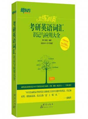 2018戀練有詞 考研英語詞匯識記與應用大全